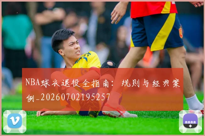 NBA球衣退役全指南:规则与经典案例_20260702195257