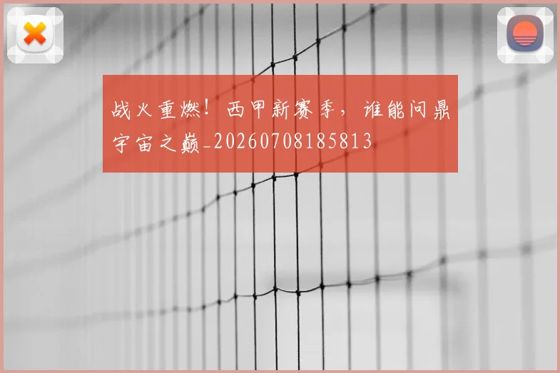 战火重燃！西甲新赛季，谁能问鼎宇宙之巅_20260708185813