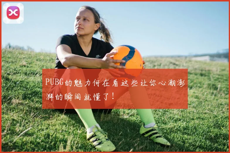 PUBG的魅力何在看这些让你心潮澎湃的瞬间就懂了!