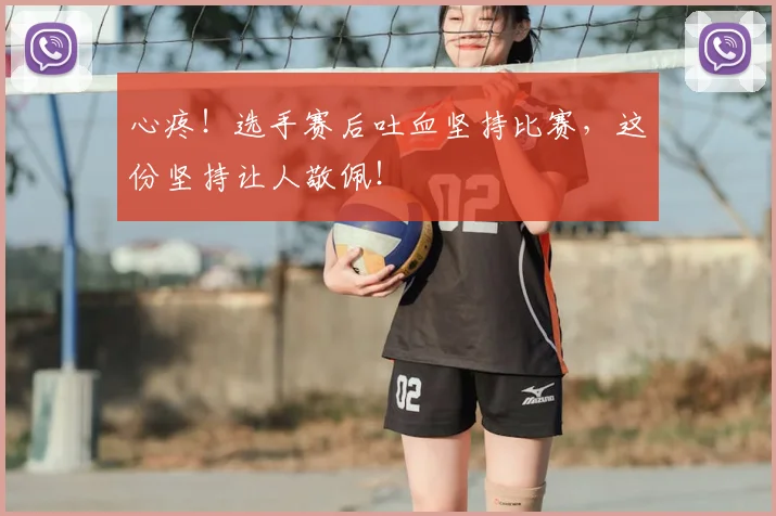 心疼！选手赛后吐血坚持比赛，这份坚持让人敬佩！