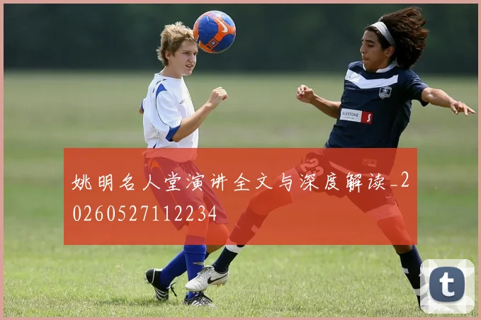 姚明名人堂演讲全文与深度解读_20260527112234