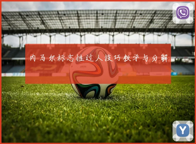 内马尔标志性过人技巧教学与分解