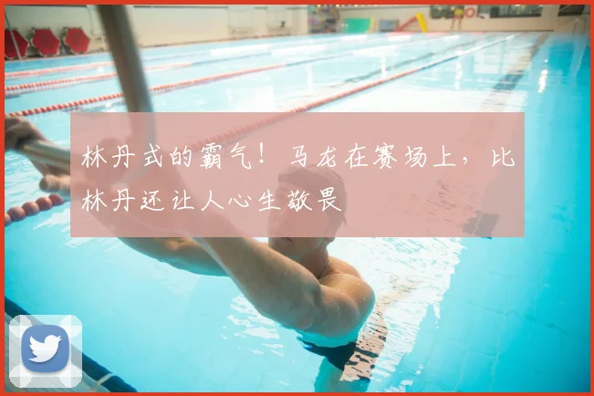 林丹式的霸气!马龙在赛场上,比林丹还让人心生敬畏
