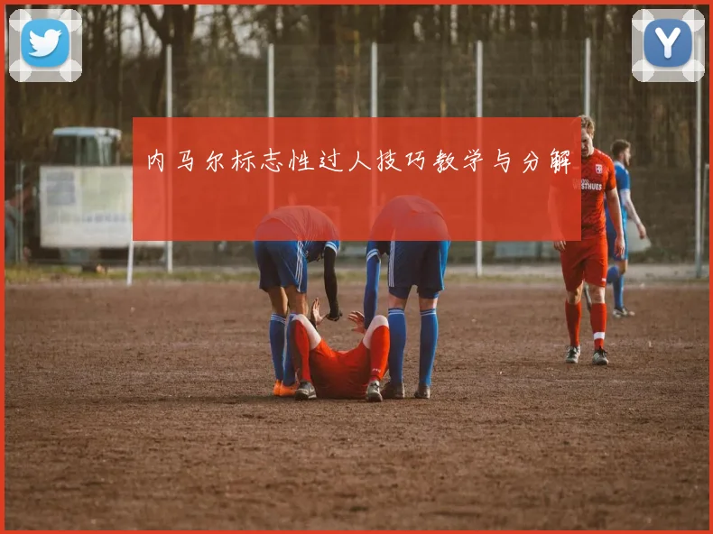 内马尔标志性过人技巧教学与分解