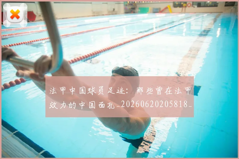 法甲中国球员足迹：那些曾在法甲效力的中国面孔_20260620205818_20260707153059