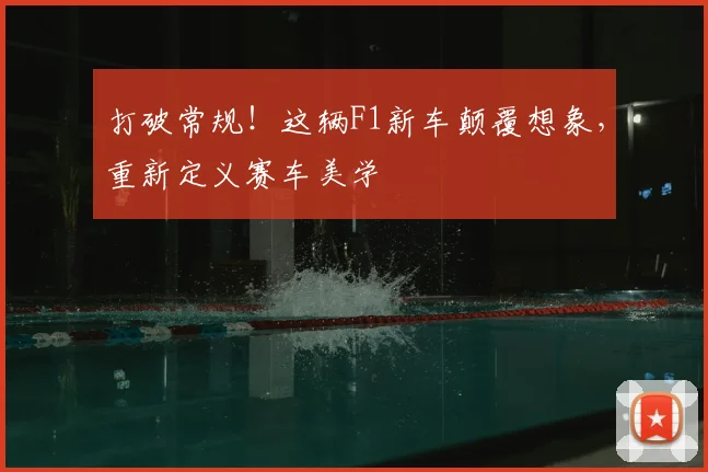 打破常规!这辆F1新车颠覆想象,重新定义赛车美学