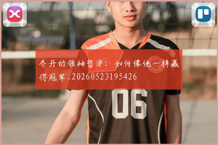 乔丹的领袖哲学:如何像他一样赢得冠军_20260523195426