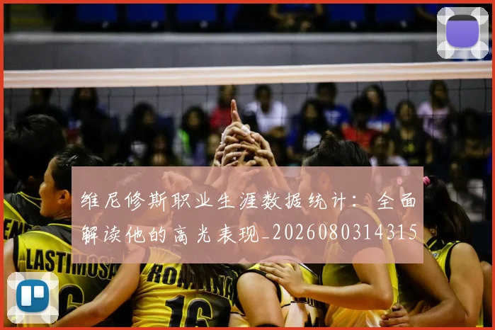 维尼修斯职业生涯数据统计:全面解读他的高光表现_20260803143159