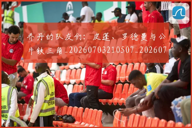 乔丹的队友们:皮蓬、罗德曼与公牛铁三角_20260703210507_20260716192511
