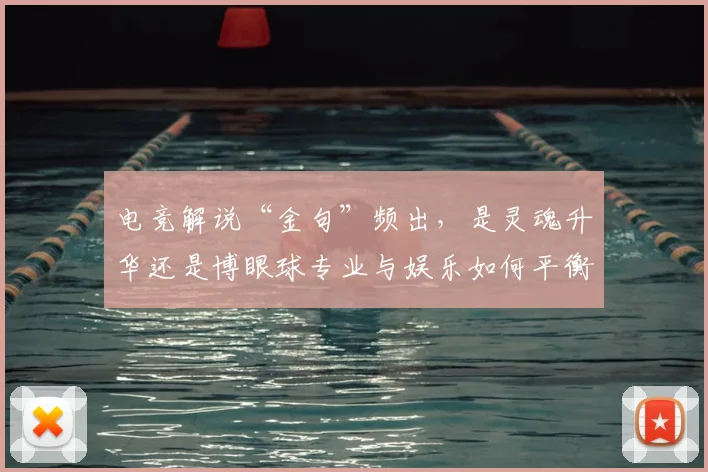 电竞解说“金句”频出,是灵魂升华还是博眼球专业与娱乐如何平衡_20260708193638