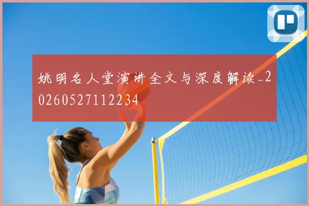 姚明名人堂演讲全文与深度解读_20260527112234
