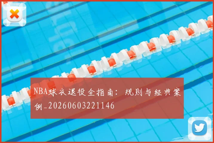 NBA球衣退役全指南:规则与经典案例_20260603221146