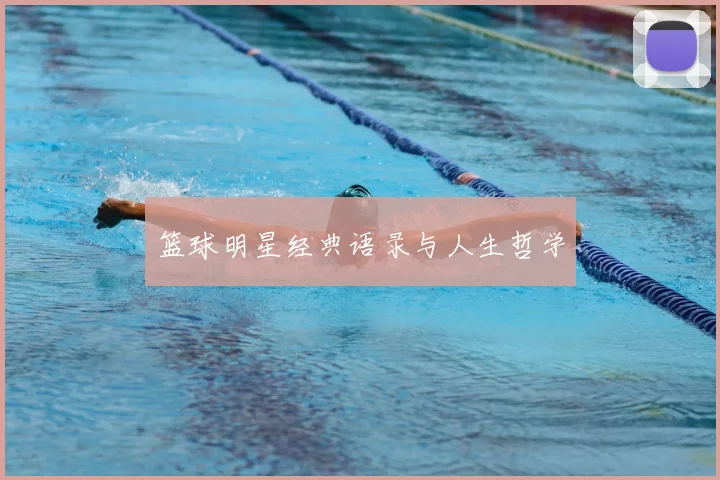 篮球明星经典语录与人生哲学