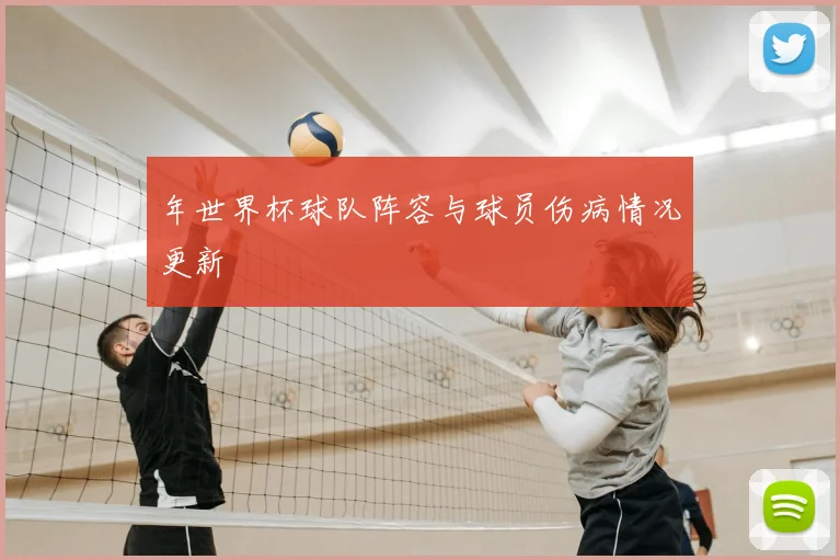 年世界杯球队阵容与球员伤病情况更新