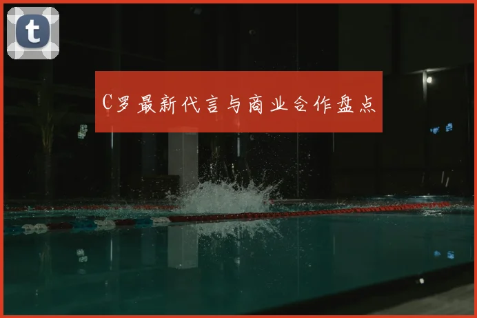 C罗最新代言与商业合作盘点