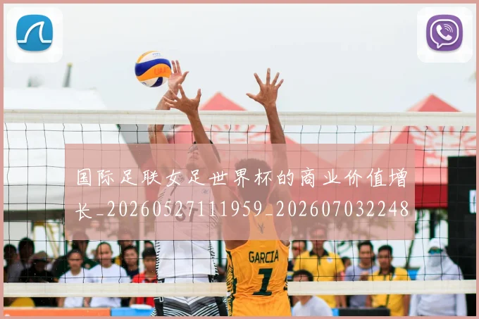国际足联女足世界杯的商业价值增长_20260527111959_20260703224850