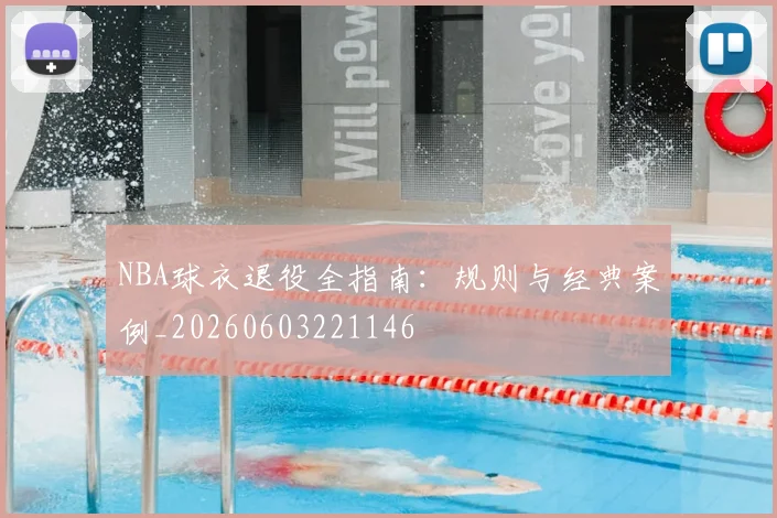 NBA球衣退役全指南:规则与经典案例_20260603221146