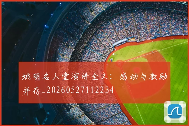 姚明名人堂演讲全文:感动与激励并存_20260527112234