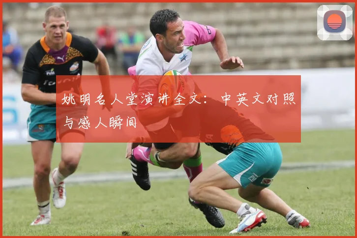 姚明名人堂演讲全文:中英文对照与感人瞬间
