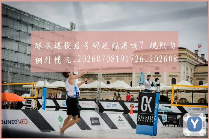 球衣退役后号码还能用吗?规则与例外情况_20260708191726_20260802160726