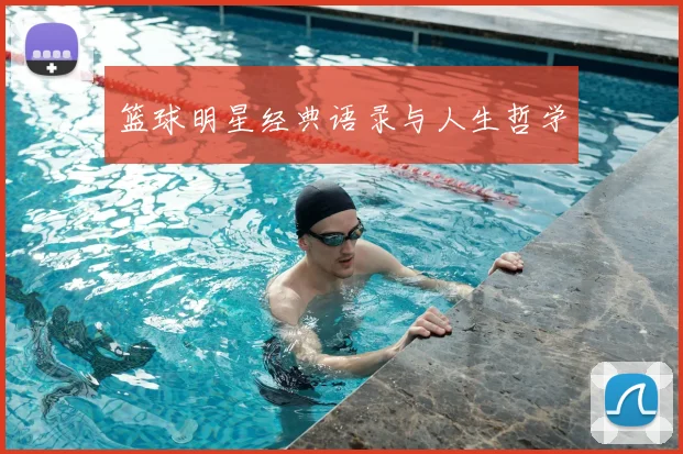 篮球明星经典语录与人生哲学