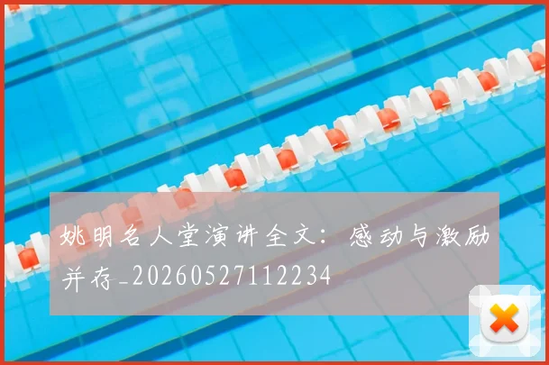 姚明名人堂演讲全文:感动与激励并存_20260527112234
