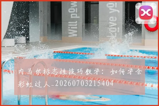 内马尔标志性技巧教学：如何学会彩虹过人_20260703215404