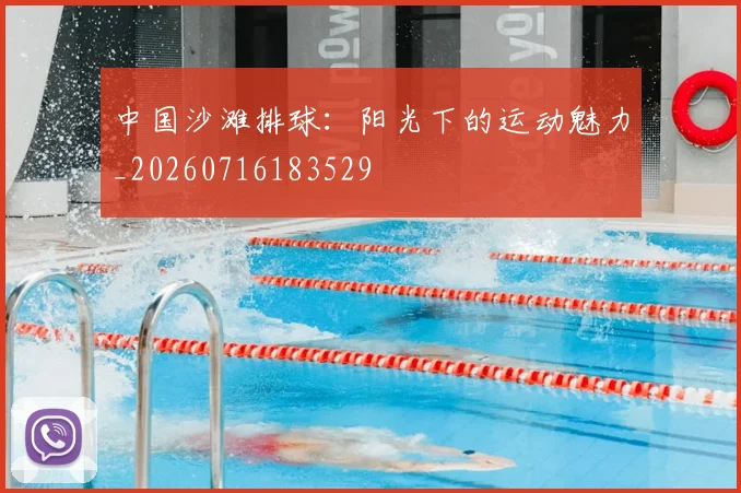 中国沙滩排球:阳光下的运动魅力_20260716183529